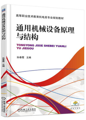 

通用机械设备原理与结构