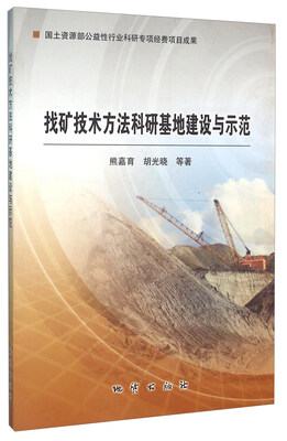 

找矿技术方法科研基地建设与示范