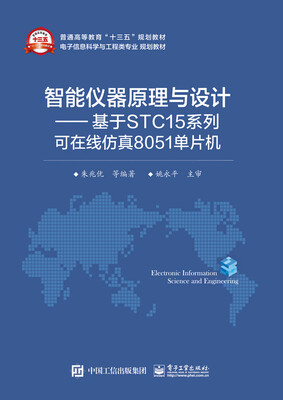 

智能仪器原理与设计 基于STC15系列可在线仿真8051单片机