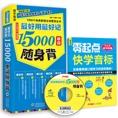 

最好用最好记15000单词随身背畅销修订版