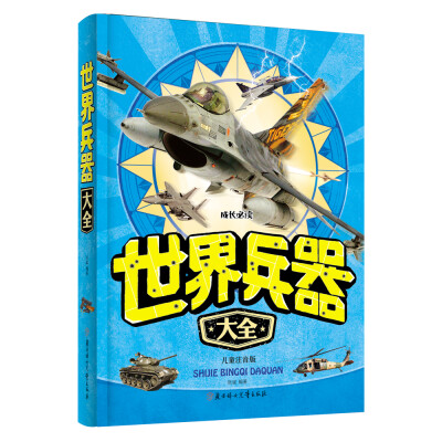 

世界兵器大全（儿童注音版）