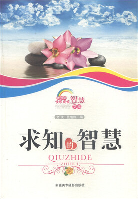 

青少年快乐成长智慧文库：求知的智慧