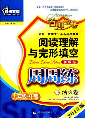 

超级英语阅读理解与完形填空周周练·九年级+中考