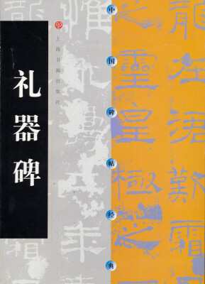 

中国碑帖经典·礼器碑