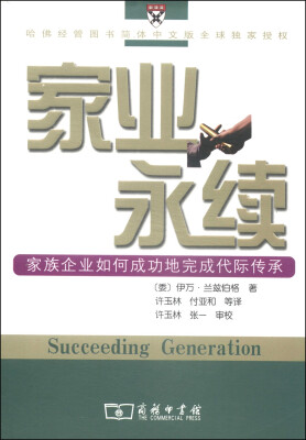 

家业永续：家族企业如何成功地完成代际传承