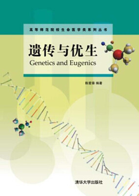 

遗传与优生/高等师范院校生命医学类系列丛书