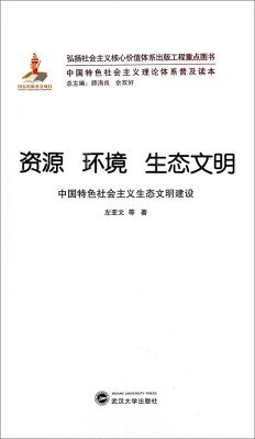 

中国特色社会主义理论体系普及读本·资源 环境 生态文明：中国特色社会主义生态文明建设