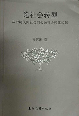 

论社会转型从台湾民间社会向公民社会转化