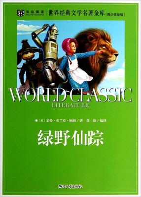 

世界经典文学名著金库：绿野仙踪（青少美绘版）