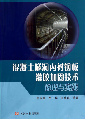 

混凝土隧洞内衬钢板灌胶加固技术原理与实践