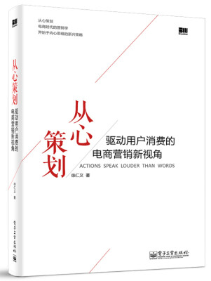 

从心策划：驱动用户消费的电商营销新视角