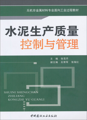 

水泥生产质量控制与管理