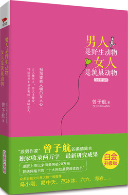 

男人是野生动物，女人是筑巢动物（白金升级版）