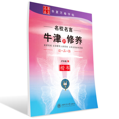 

华夏万卷·牛津的修养 楷书