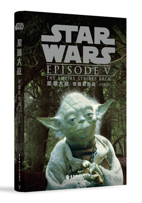

星球大战5：帝国反击战（英文原版）[Star Wars: The Empire Strikes Back