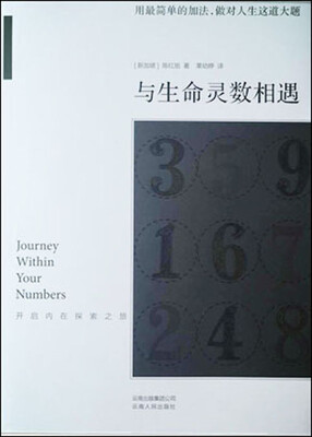 

与生命灵数相遇：开启内在探索之旅（附实用微读本1册）
