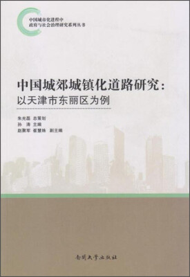 

中国城郊城镇化道路研究：以天津市东丽区为例