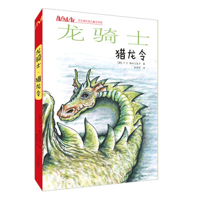 

方方蛋外国儿童文学馆：龙骑士·猎龙令