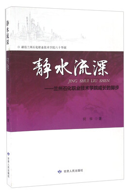 

静水流深 兰州石化职业技术学院成长的脚步
