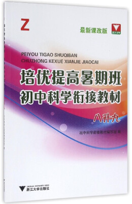 

培优提高暑期班初中科学衔接教材Z 八升九 最新课改版