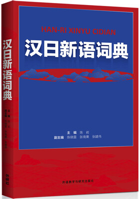 

汉日新语词典