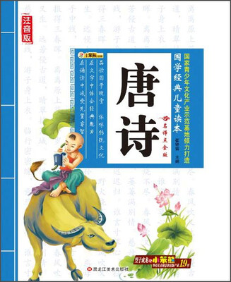 

黑龙江美术出版社 唐诗/国学经典儿童读本