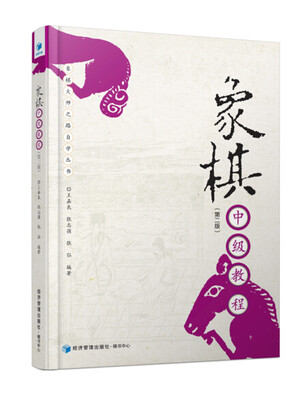 

象棋中级教程（第二版）