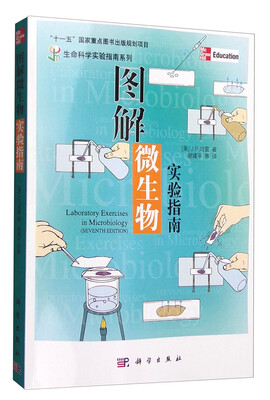 

生命科学实验指南系列：图解微生物实验指南