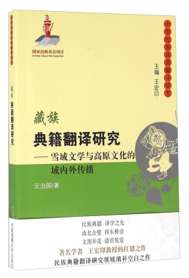 

藏族典籍翻译研究 雪域文学与高原文化的域内外传播