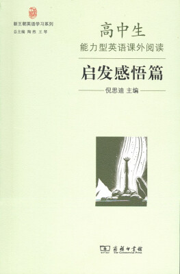 

新王朝英语学习系列：高中生能力型英语课外阅读 启发感悟篇