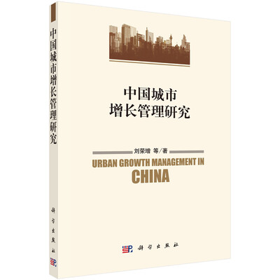 

中国城市增长管理研究