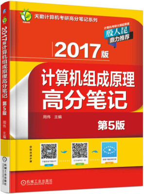 

2017版计算机组成原理高分笔记（第5版）