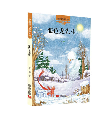 

中国当代童话金品：变色龙先生