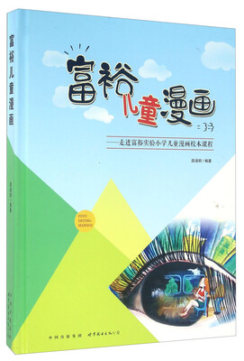 

富裕儿童漫画 走进富裕实验小学儿童漫画校本课程