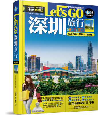 

深圳旅行Let’s Go(第二版)