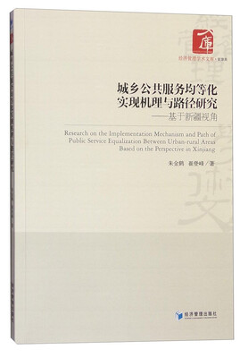 

城乡公共服务均等化实现机理与路径研究：基于新疆视角