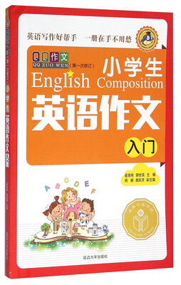 

小学生英语作文入门第一次修订