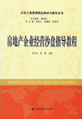 

房地产企业经营沙盘指导教程