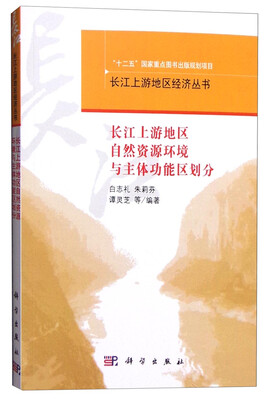 

长江上游地区自然资源环境与主体功能区划分