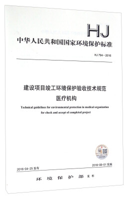 

中华人民共和国国家环境保护标准（HJ 794-2016）：建设项目竣工环境保护验收技术规范 医疗机构