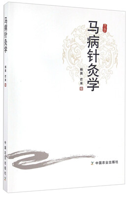 

马病针灸学