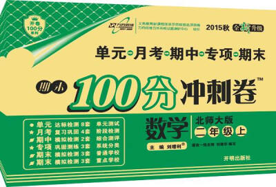 

万向思维 2016年秋 期末100分冲刺卷：数学（二年级上册 北师大版 全新升级）