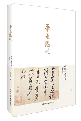 

笔走龙蛇:中国书法文化二十讲