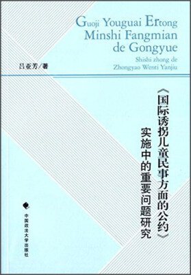 

《国际诱拐儿童民事方面的公约》实施中的重要问题研究