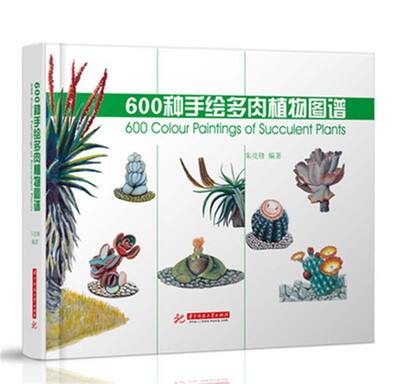 

600种手绘多肉植物图谱