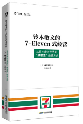 

铃木敏文的7-Eleven式经营 ：从日本走向世界的“顾客流”经营方式