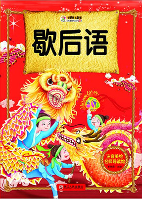 

歇后语/注音美绘名师导读馆