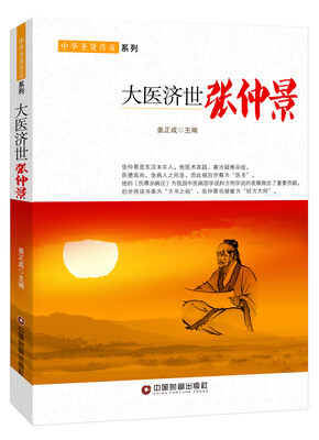 

大医济世：张仲景