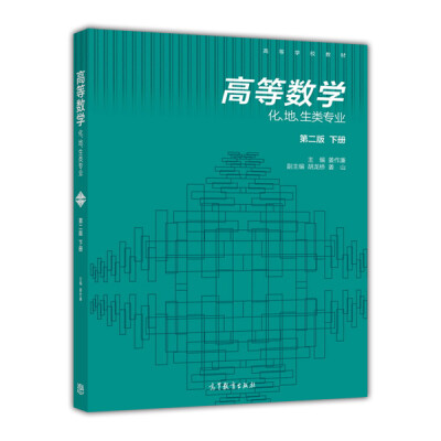 

高等数学（化、地、生类专业 第二版 下）