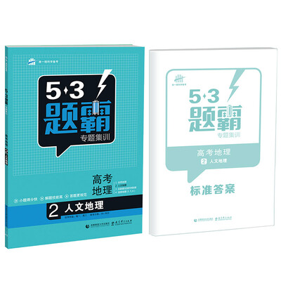 

53题霸专题集训 高考地理 2人文地理适用年级高一高三2017版